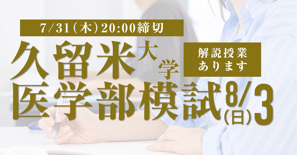 久留米大学医学部模試