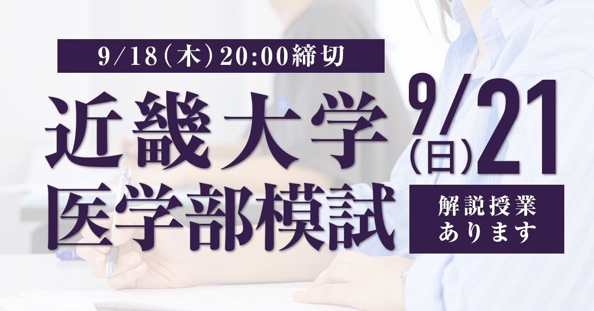 2021年度入試対策　メビオ　近畿大学医学部模試　11 近畿大学医学部模試｜福岡の医学部専門予備校なら英進館メビオ