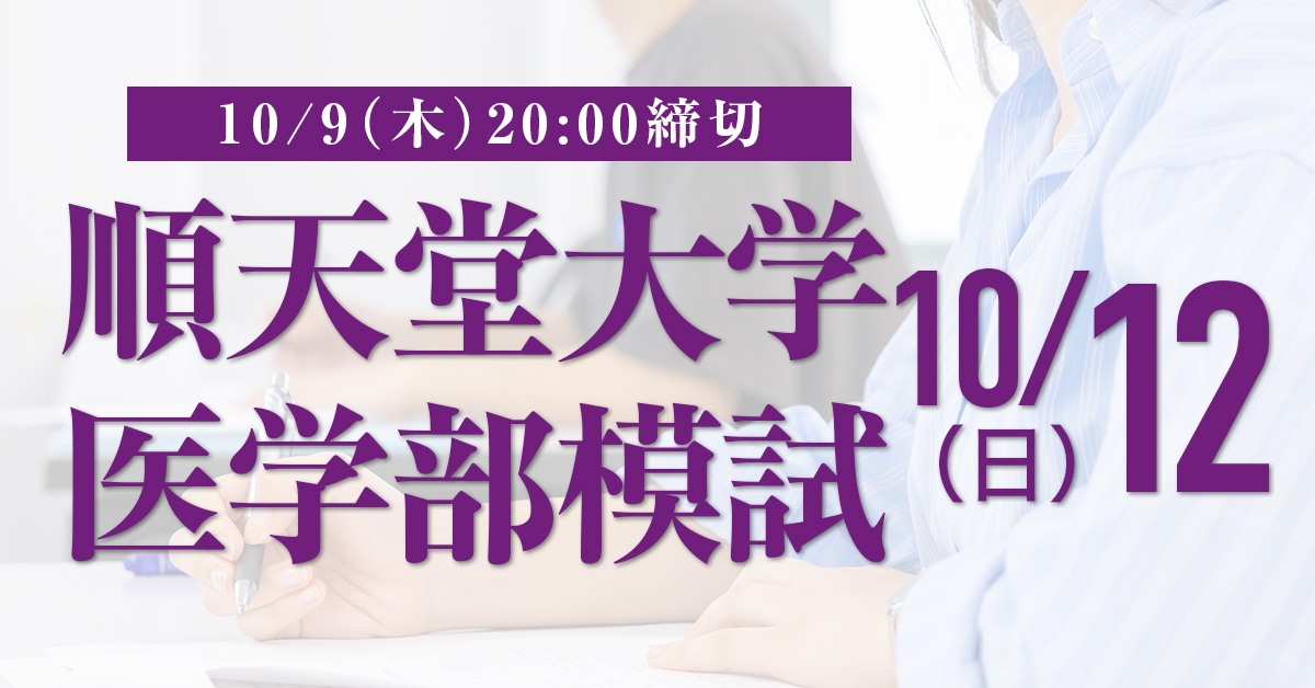 順天堂大学医学部模試
