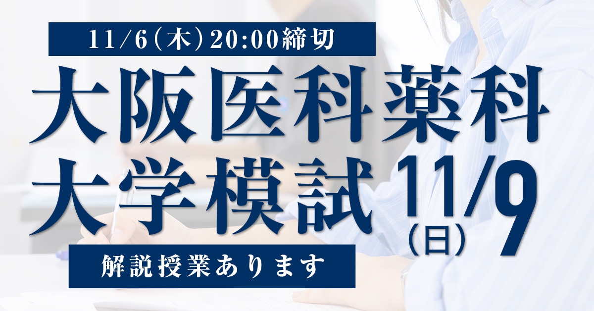 大阪医科薬科大学模試