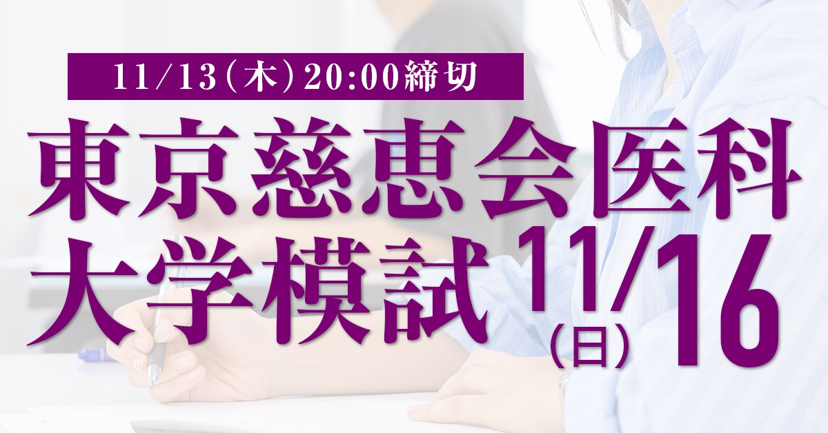 東京慈恵会医科大学模試