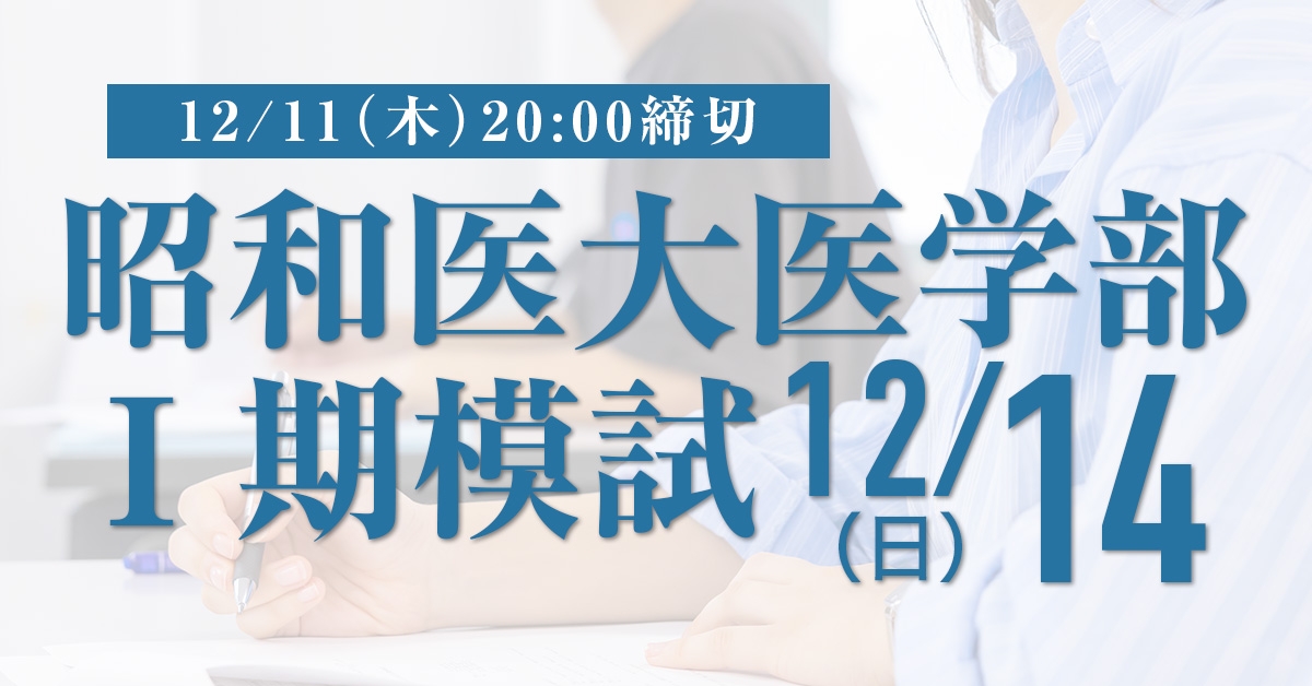 昭和大学医学部 赤本セット 2012年度版 2016年度版