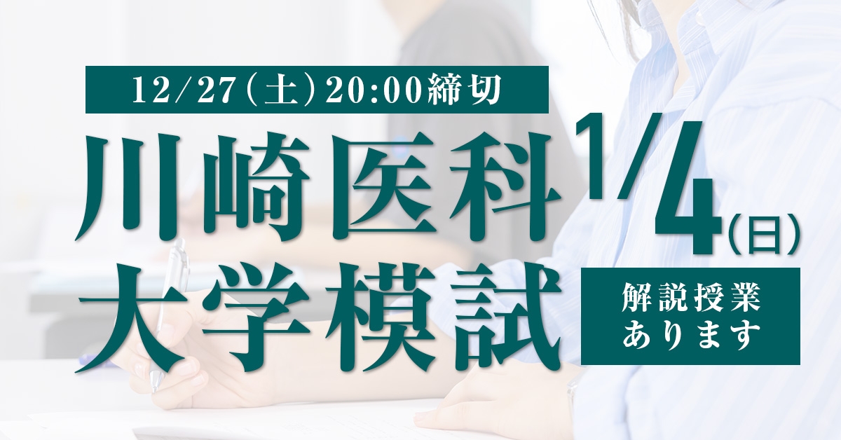 2022年度 私立医学部入試問題と解答 22.川崎医科大学 | 青本公式