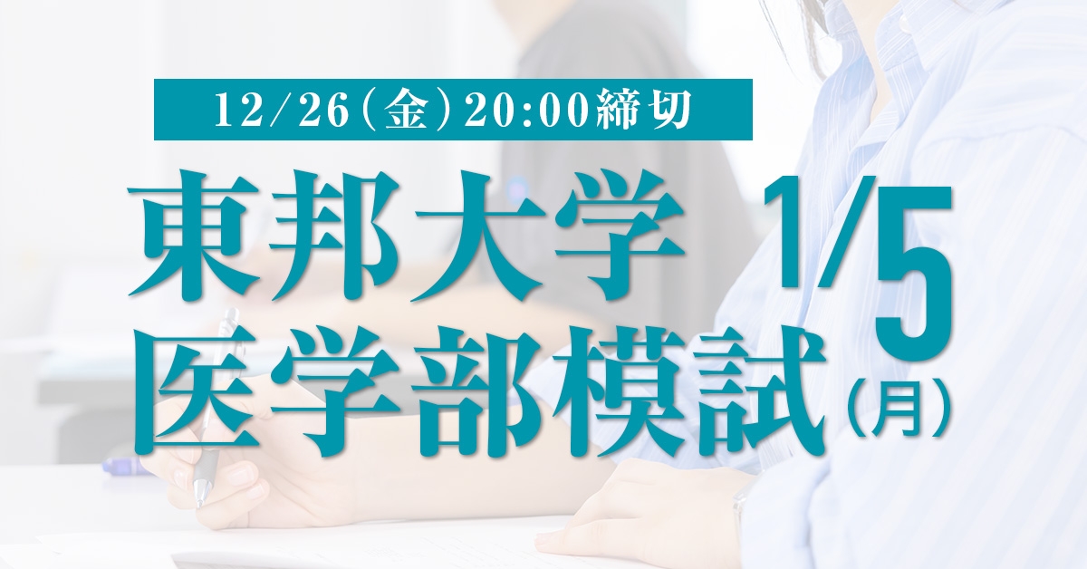 東邦大学医学部模試