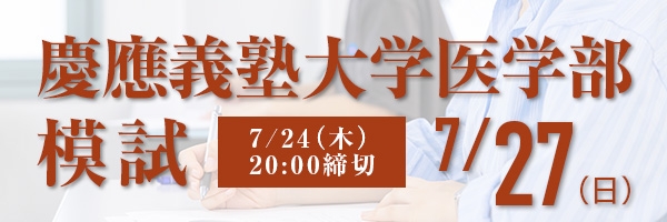 慶應義塾大学医学部模試.