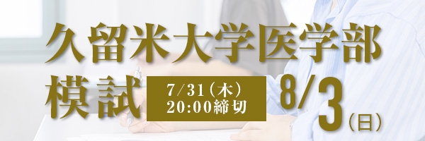 久留米大学医学部模試
