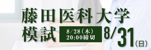 藤田医科大学模試