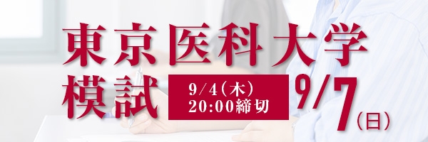 東京医科大学模試