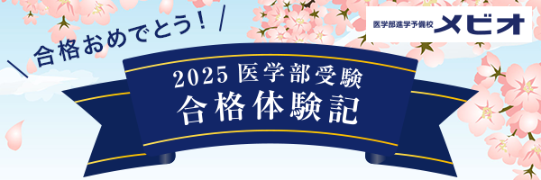2025医学部受験・合格体験記