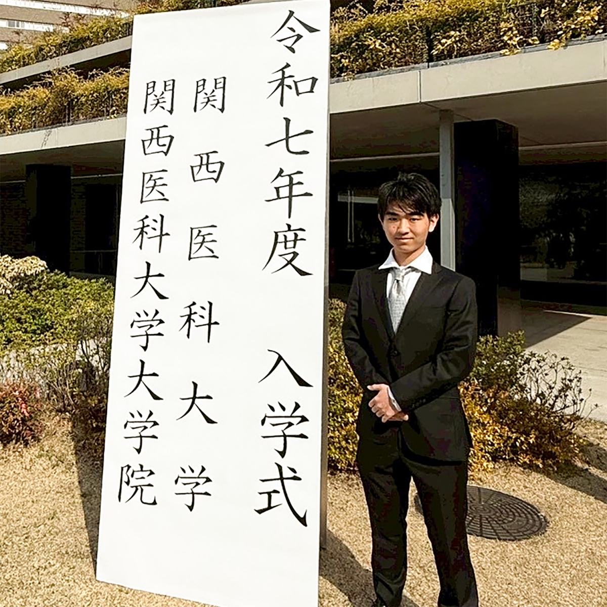 関西医科大学医学部医学科進学 医学部受験・合格体験記