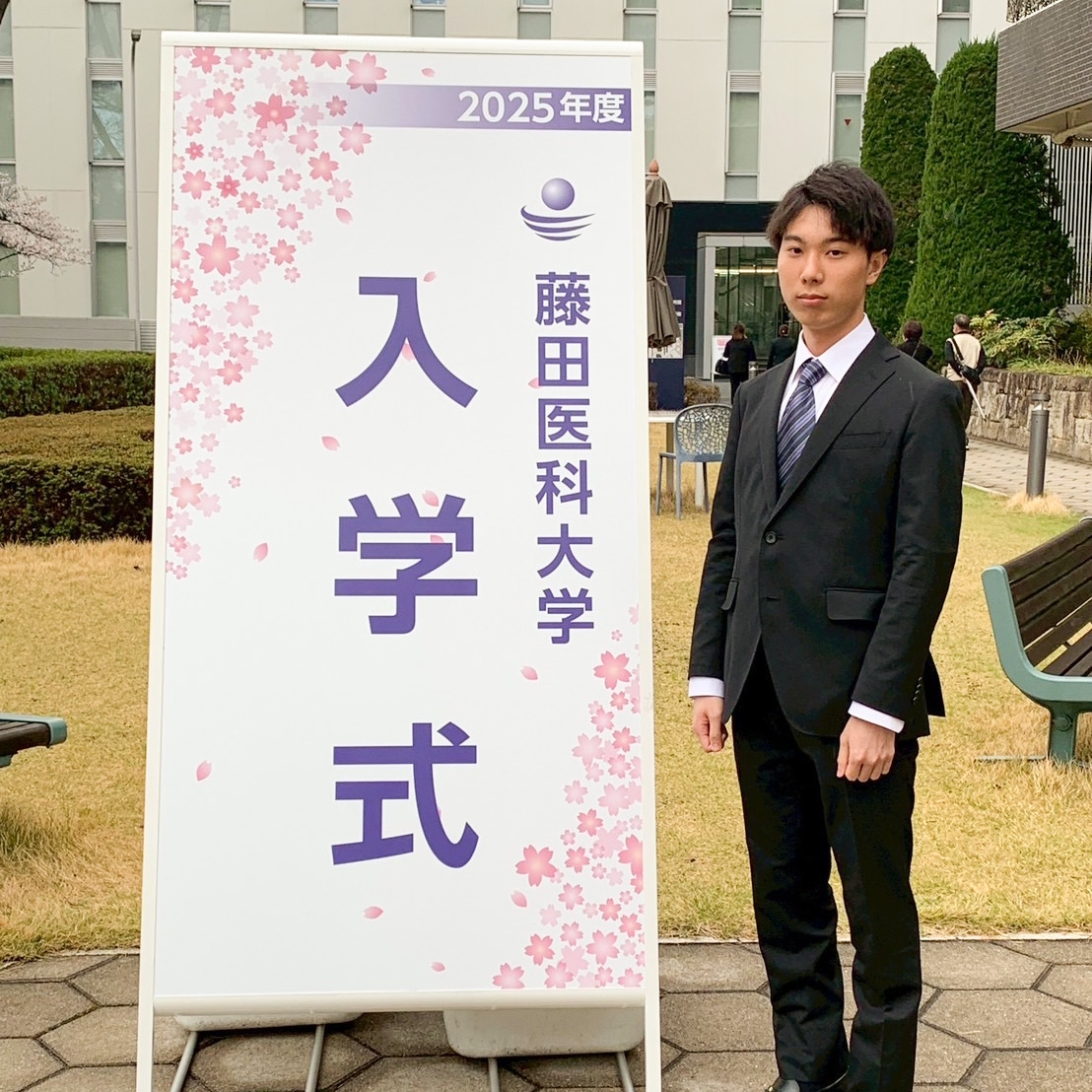 藤田医科大学医学部医学科進学 医学部受験合格体験記