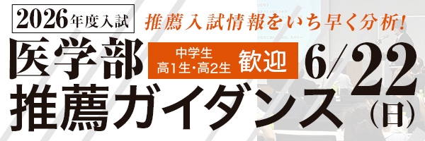 医学部推薦ガイダンス