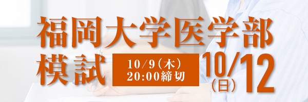 福岡大学医学部模試