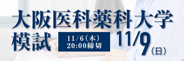 大阪医科薬科大学模試
