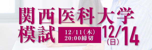 関西医科大学模試