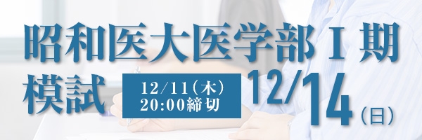 昭和医科大学医学部模試