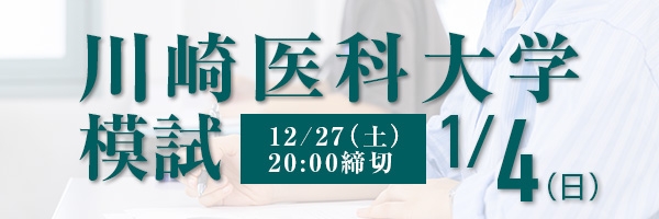 川崎医科大学模試