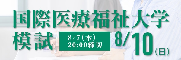 国際医療福祉大学模試