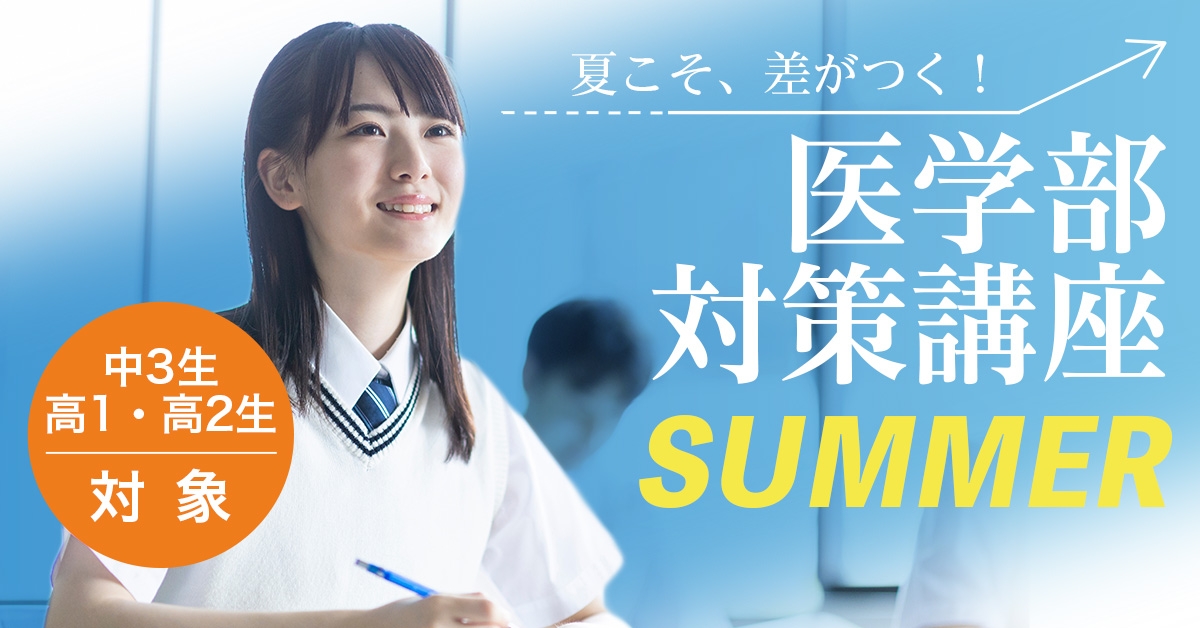 2025医学部対策講座SUMMER
