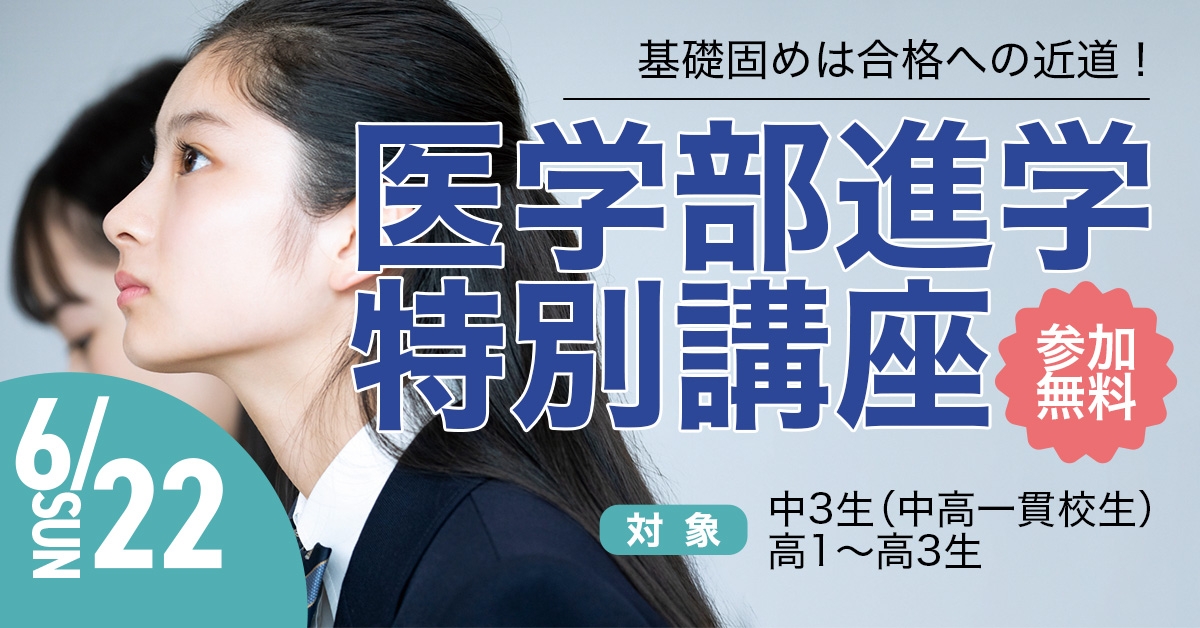 6/22医学部進学特別講座