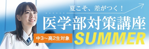 2025医学部対策講座SUMMER