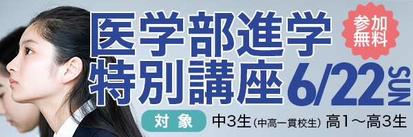 医学部特別講座