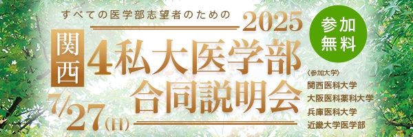 4私大合同説明会