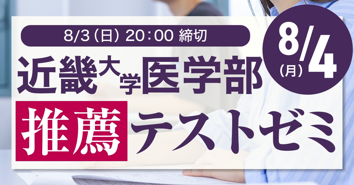 近畿大学医学部推薦テストゼミ