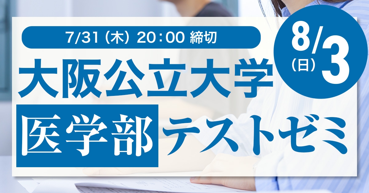 大阪公立大学医学部テストゼミ
