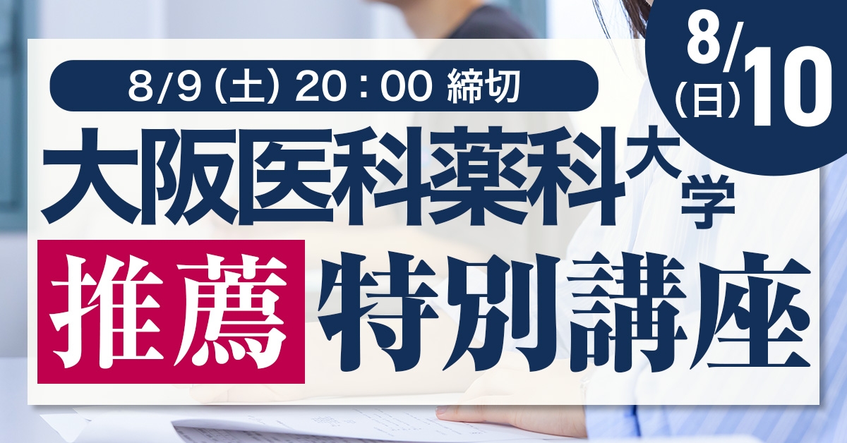 大阪医科薬科大学推薦特別講座
