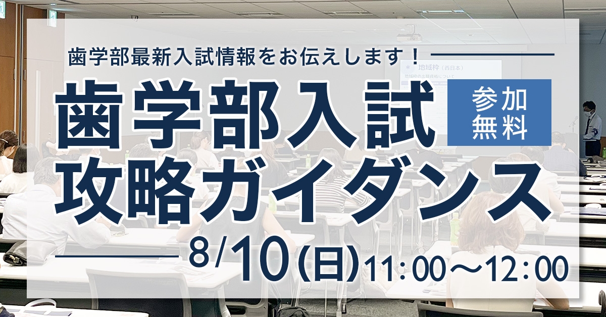 歯学部入試攻略ガイダンス