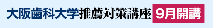 大阪歯科大学推薦対策講座9月開講