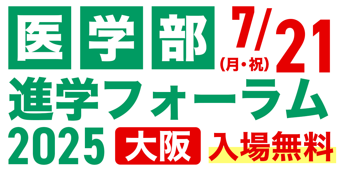2025医学部進学フォーラム