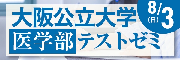 大阪公立大学医学部テストゼミ