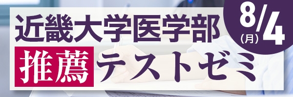 近畿大学医学部推薦テストゼミ