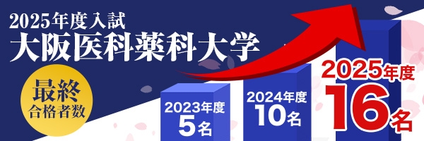 大阪医科薬科大学合格実績