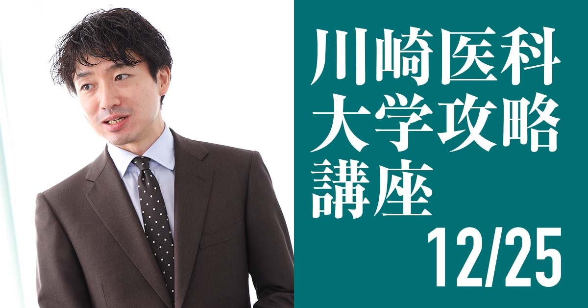 12/25 川崎医科大学攻略講座