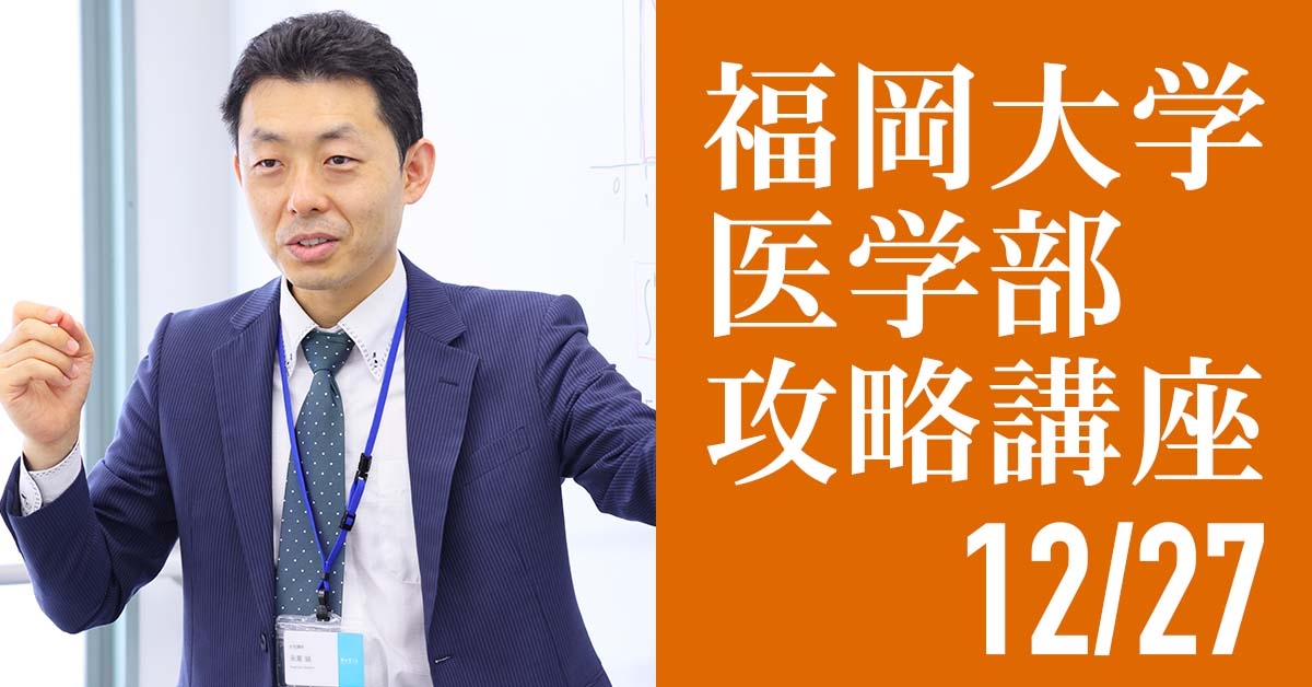 12/28 福岡大学医学部攻略講座