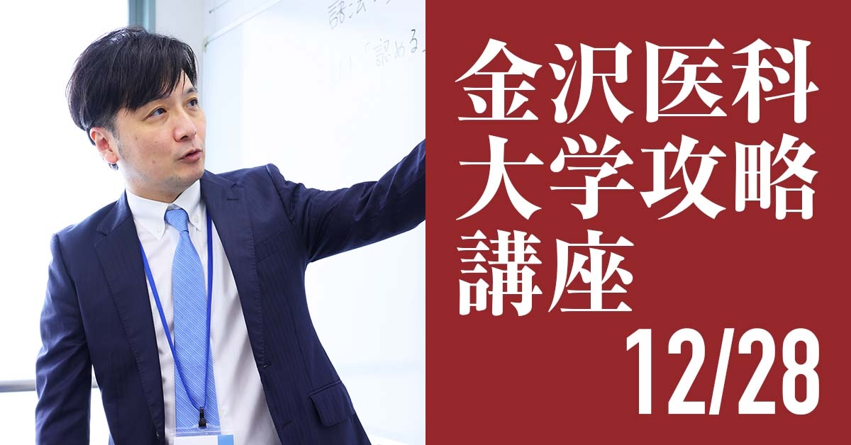 12/28 金沢医科大学攻略講座