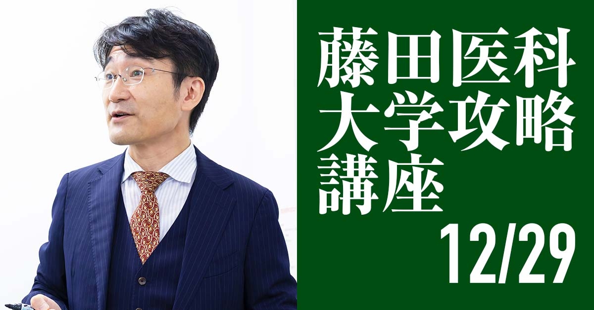 12/29 藤田医科大学攻略講座