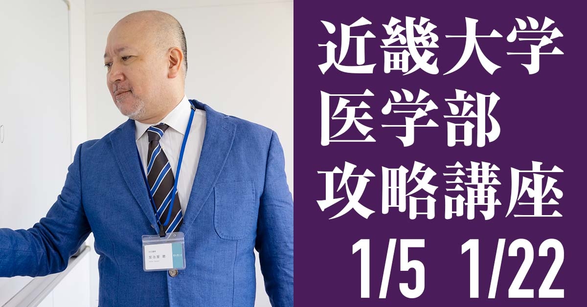 1/6 近畿大学医学部攻略講座