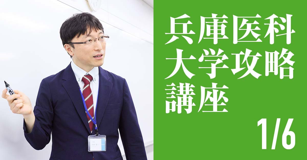 1/6 兵庫医科大学攻略講座