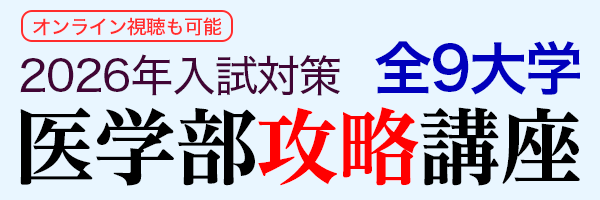 医学部攻略講座