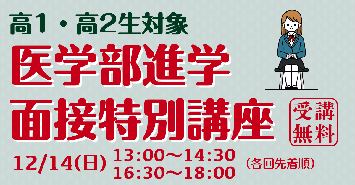 医学部進学面接特別講座
