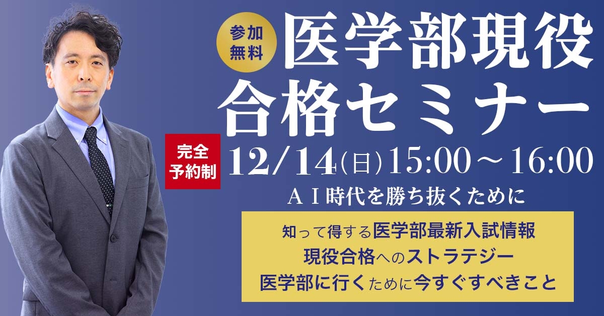 医学部現役合格セミナー