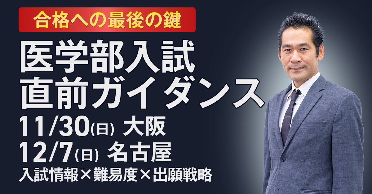 終了】2026年度入試 医学部入試直前ガイダンス|医学部進学予備校メビオ
