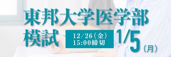 東邦大学医学部模試