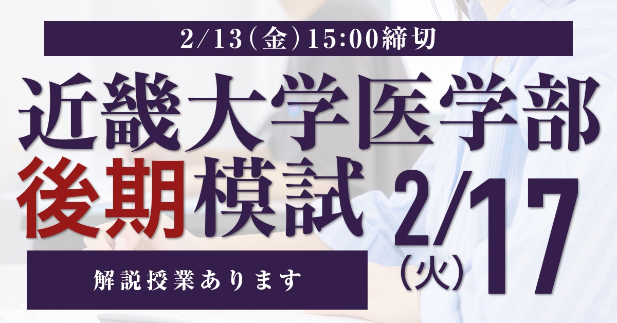 近畿大学医学部後期模試