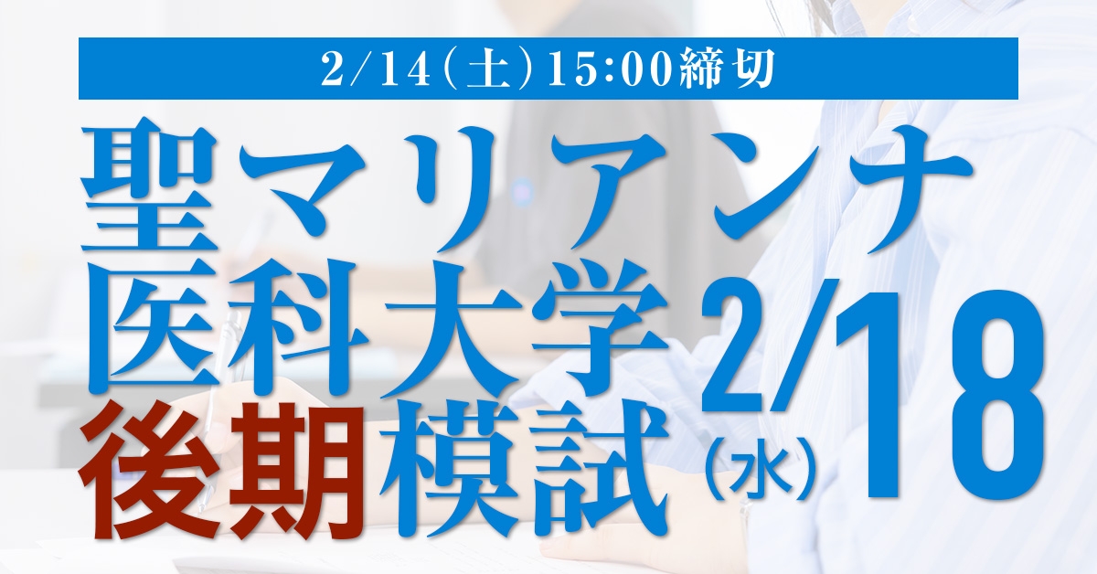 聖マリアンナ医科大学後期模試