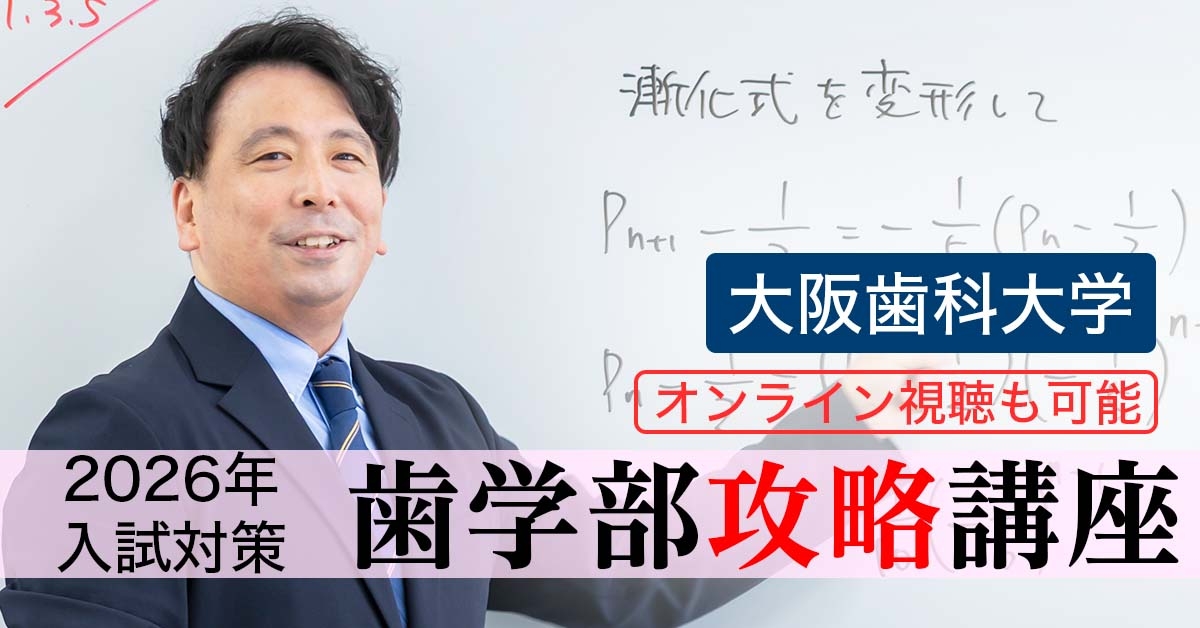 大阪歯科大学攻略講座